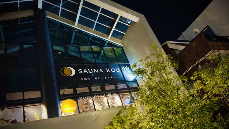 こまじ #SSC #ACOKさんのSAUNA煌ｰKOUｰのサ活写真