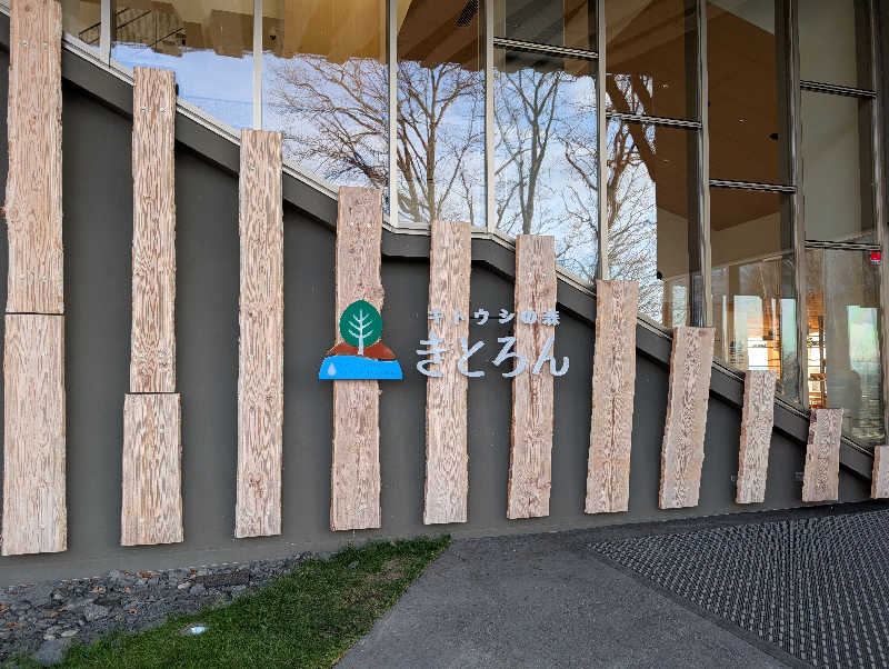 けろさんのキトウシの森きとろんのサ活写真