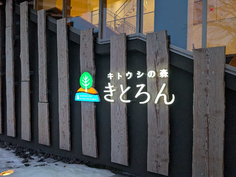 けろさんのキトウシの森きとろんのサ活写真