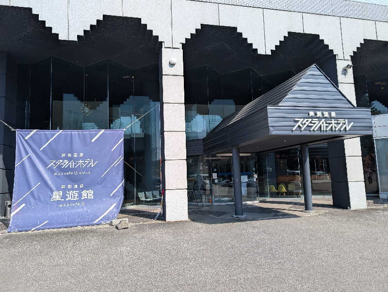 けろさんの芦別温泉 おふろcafé 星遊館 (芦別温泉スターライトホテル)のサ活写真