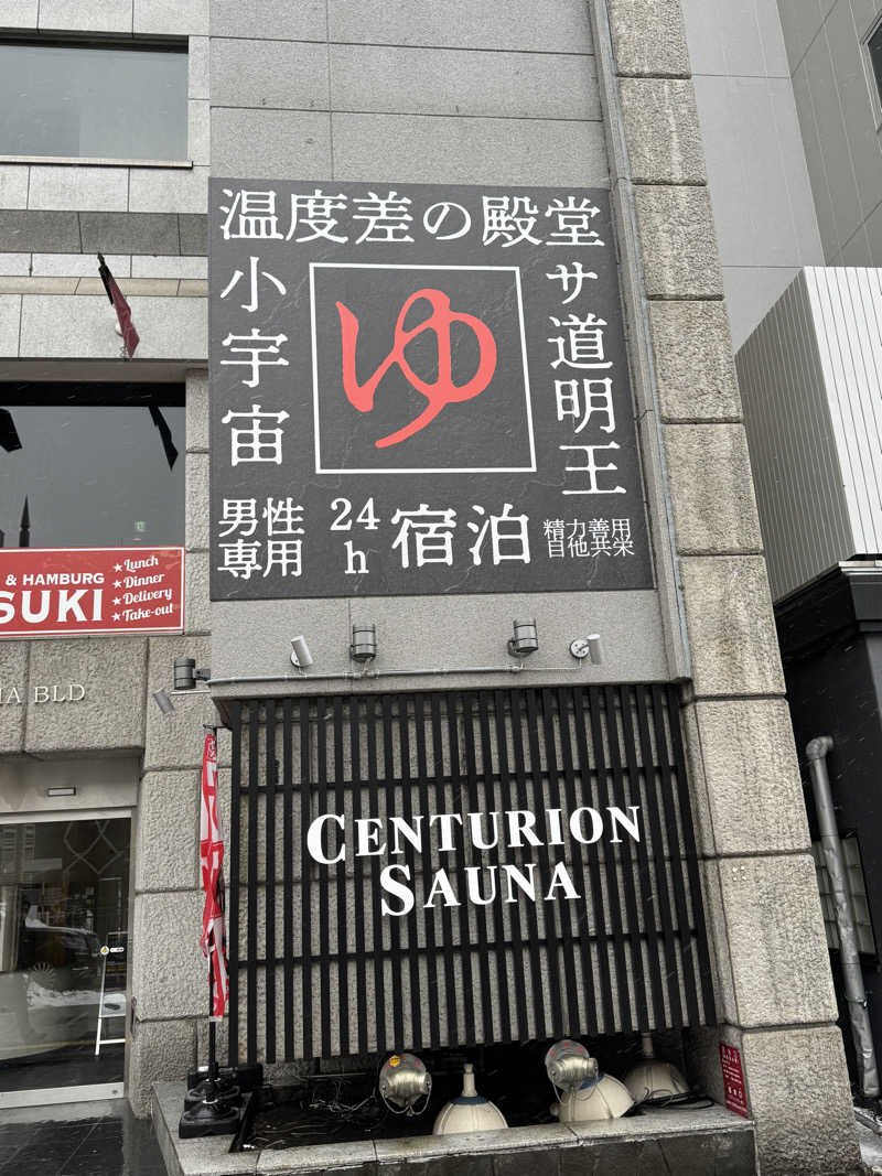 reytaiyo🔴⚫️🧖♨️さんのザ・センチュリオンサウナレスト&ステイ札幌のサ活写真