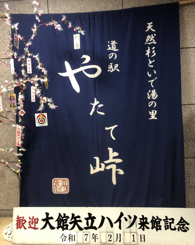 ☆Chansat☆さんの大館矢立ハイツ(矢立峠温泉)のサ活写真