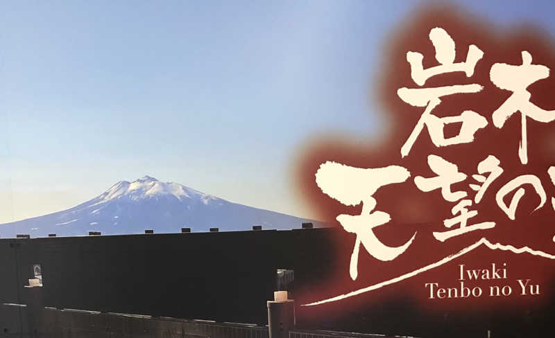 ☆Chansat☆さんの城東温泉 岩木天望の湯のサ活写真