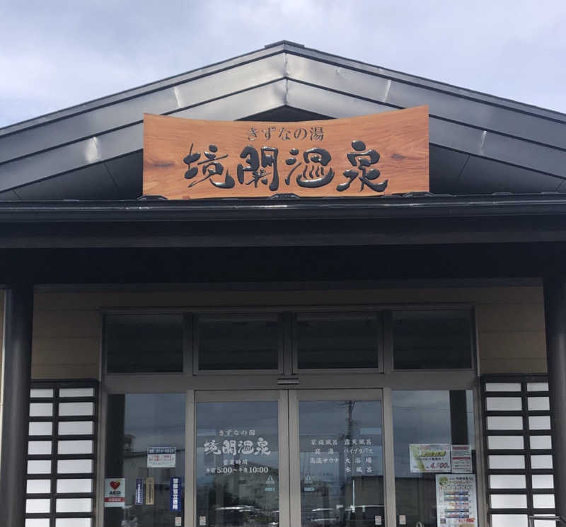 ☆Chansat☆さんの境関温泉のサ活写真