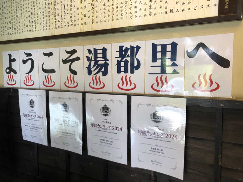 ☆Chansat☆さんの高崎 京ヶ島天然温泉 湯都里のサ活写真