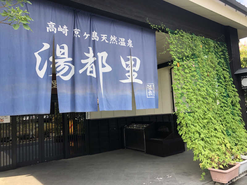 ☆Chansat☆さんの高崎 京ヶ島天然温泉 湯都里のサ活写真