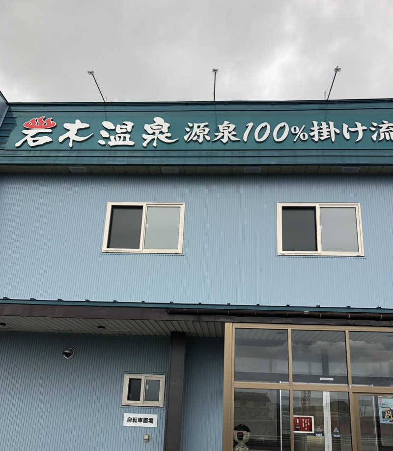 ☆Chansat☆さんの岩木温泉のサ活写真