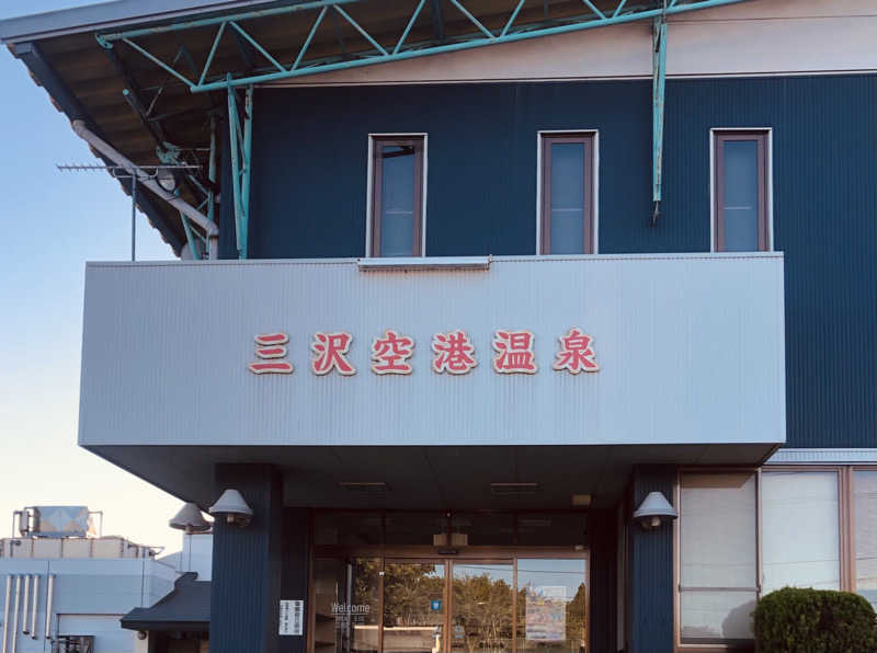 ☆Chansat☆さんの三沢空港温泉のサ活写真