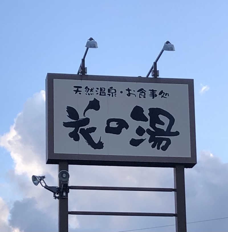 ☆Chansat☆さんの天然温泉・お食事処 花の湯のサ活写真