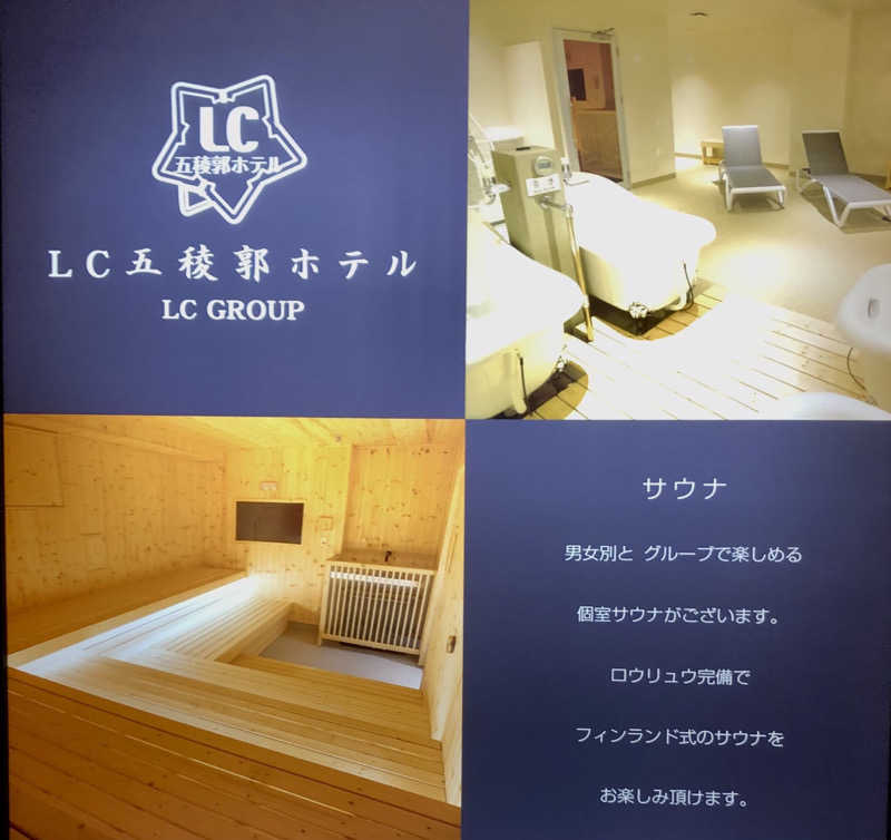 ☆Chansat☆さんのLC五稜郭ホテルのサ活写真