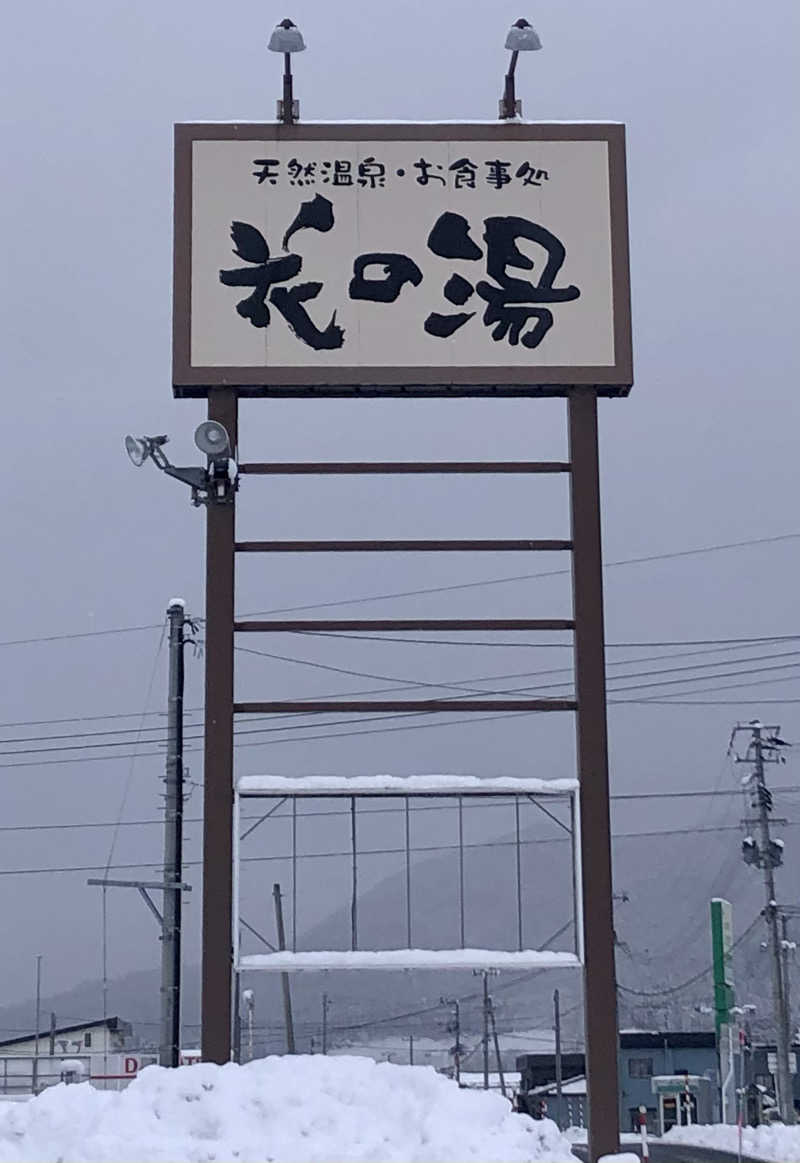 ☆Chansat☆さんの天然温泉・お食事処 花の湯のサ活写真