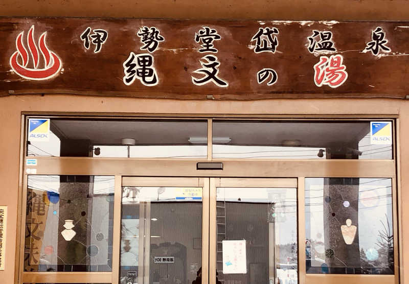 ☆Chansat☆さんの伊勢堂岱温泉 縄文の湯のサ活写真