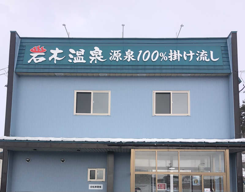 ☆Chansat☆さんの岩木温泉のサ活写真
