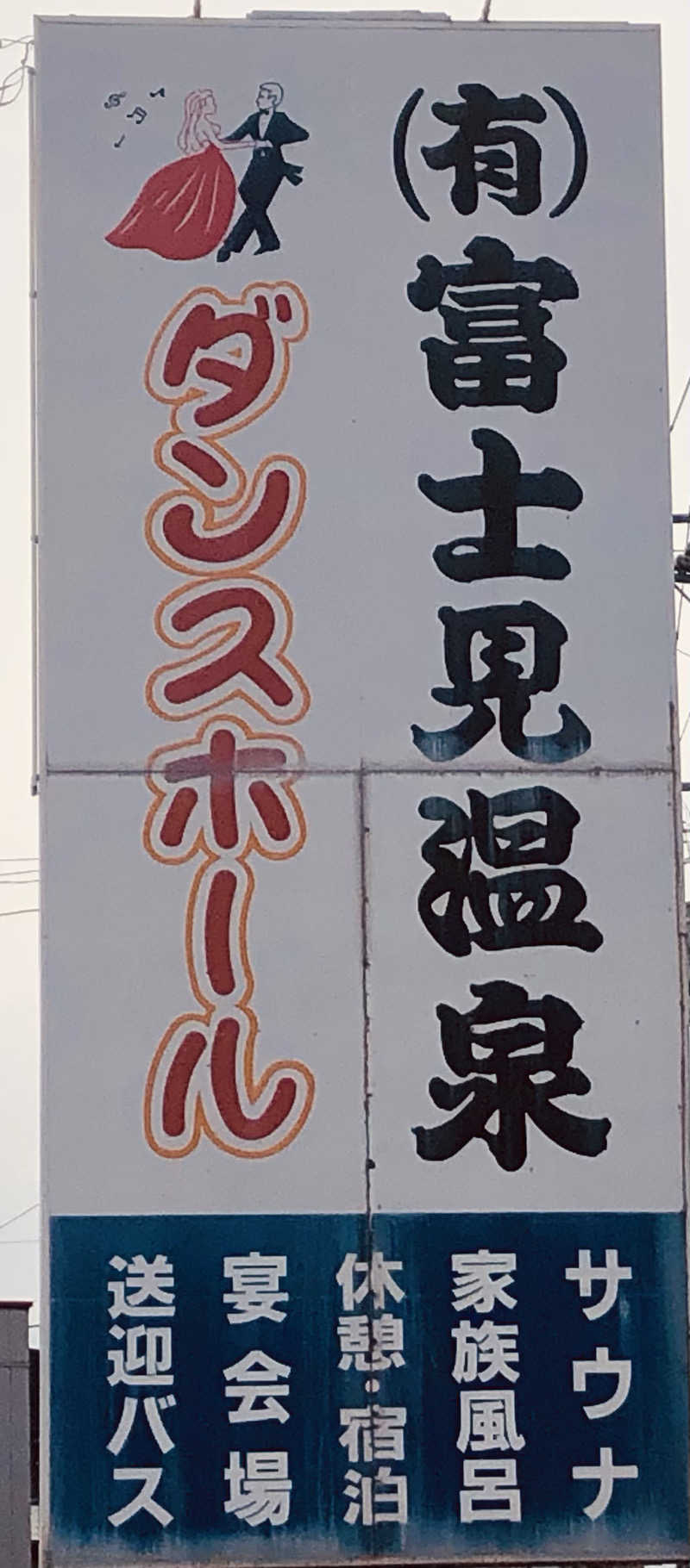 ☆Chansat☆さんの富士見温泉のサ活写真