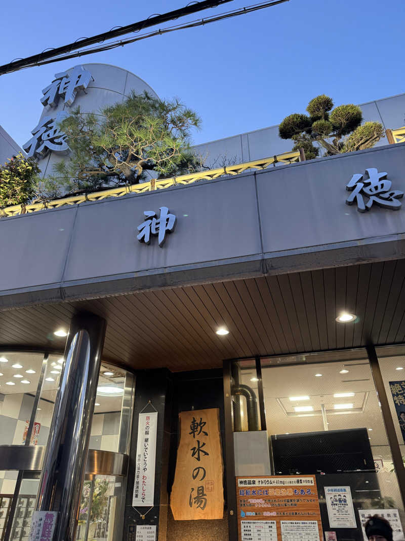 岩ちゃん✈️🈂️1137_8448さんの神徳温泉のサ活写真