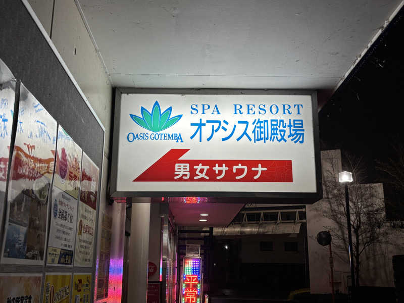 🩵💙🩵さんのスパリゾート オアシス御殿場のサ活写真