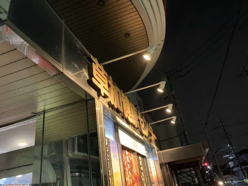 ウーロンハイさんの湯乃泉 草加健康センターのサ活写真