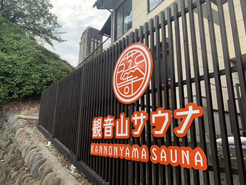 ウーロンハイさんの観音山サウナ蒸寺のサ活写真