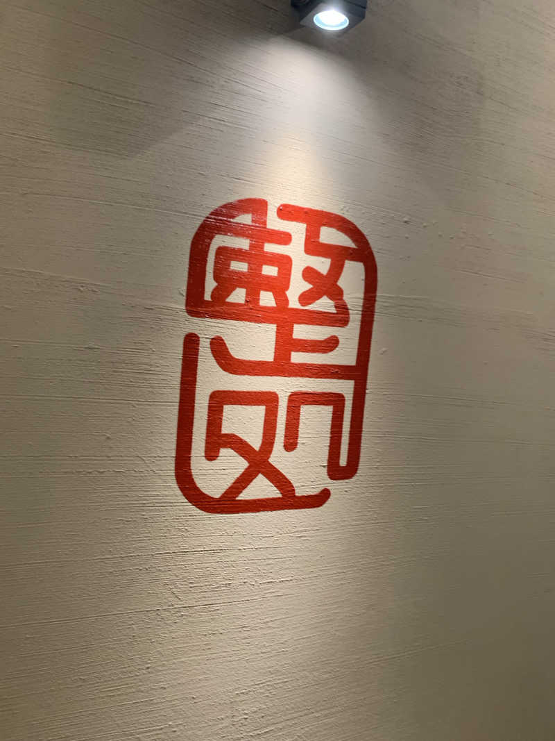 ウーロンハイさんの【整処】サウナ薪のサ活写真