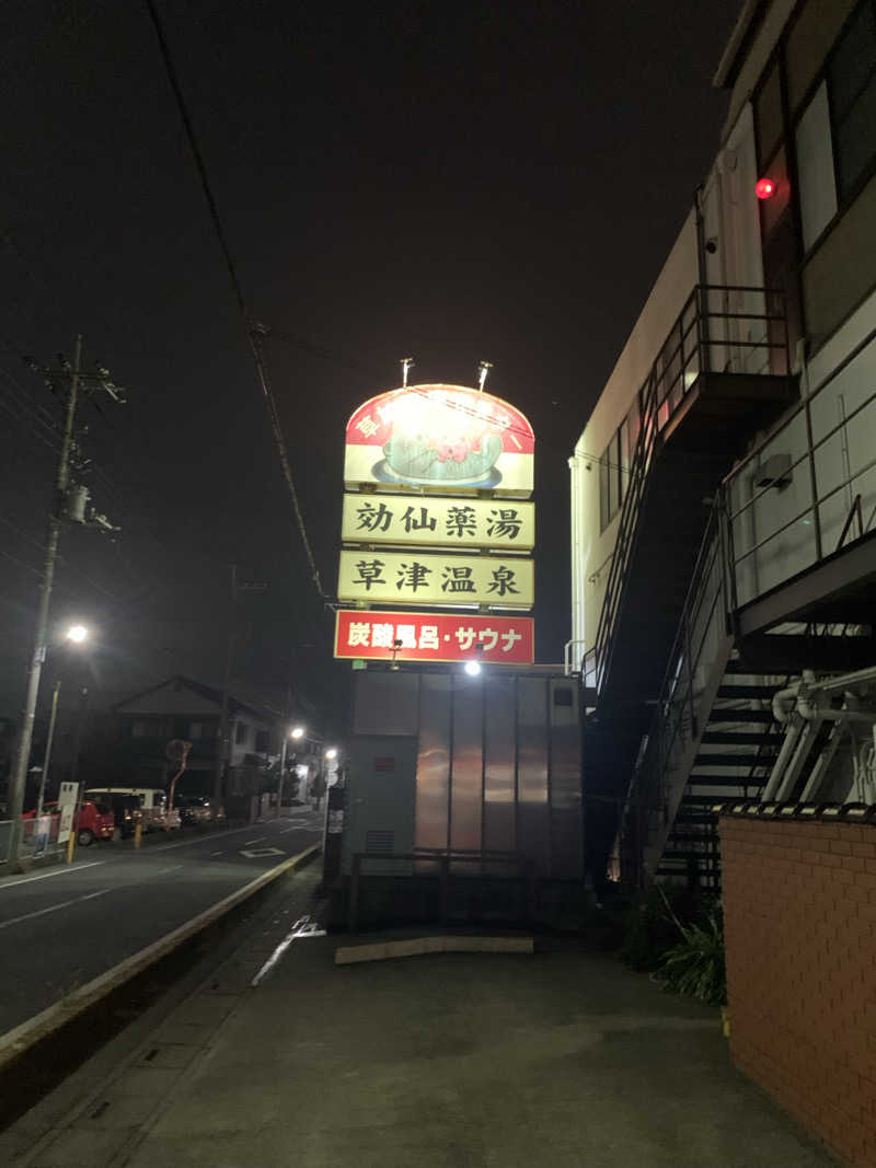 ウーロンハイさんの湯乃泉 草加健康センターのサ活写真