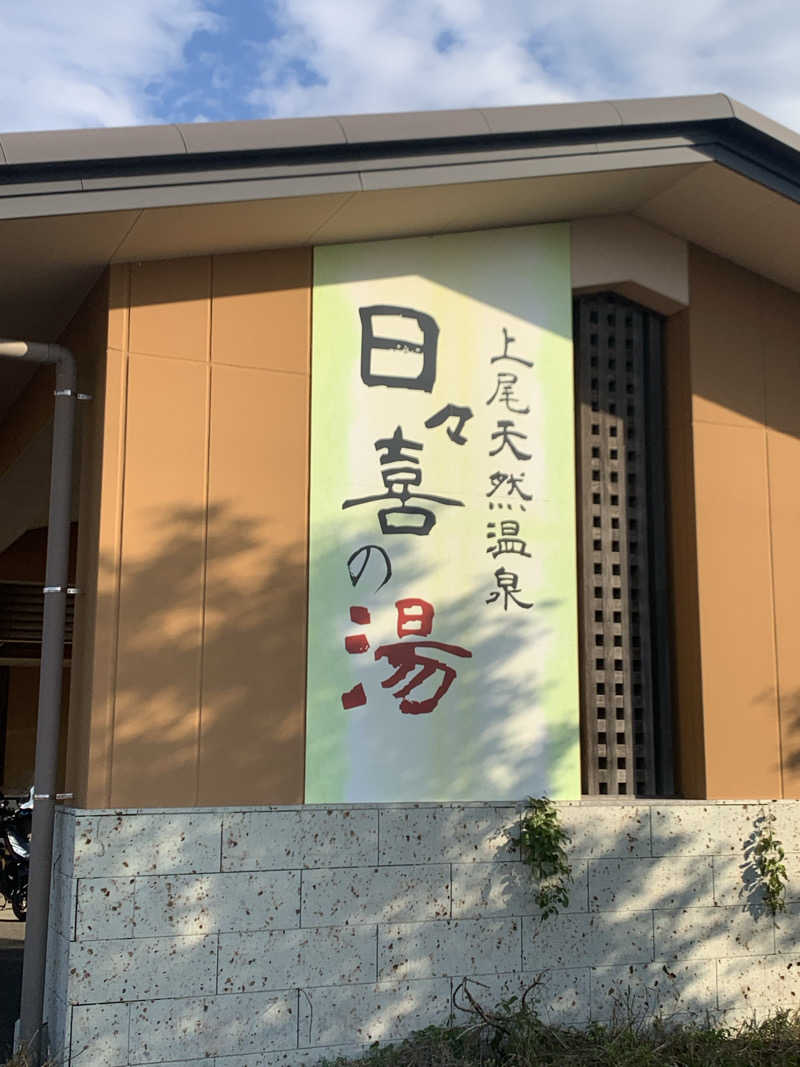 ウーロンハイさんの上尾天然温泉 日々喜の湯のサ活写真