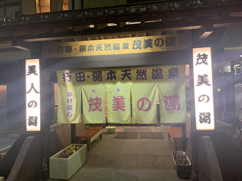 ウーロンハイさんの行田・湯本天然温泉 茂美の湯のサ活写真