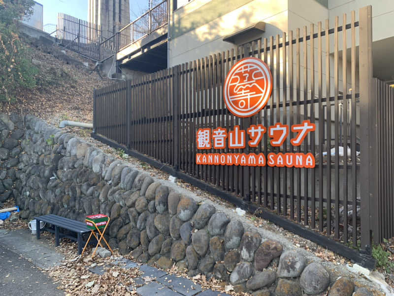 ウーロンハイさんの観音山サウナ蒸寺のサ活写真