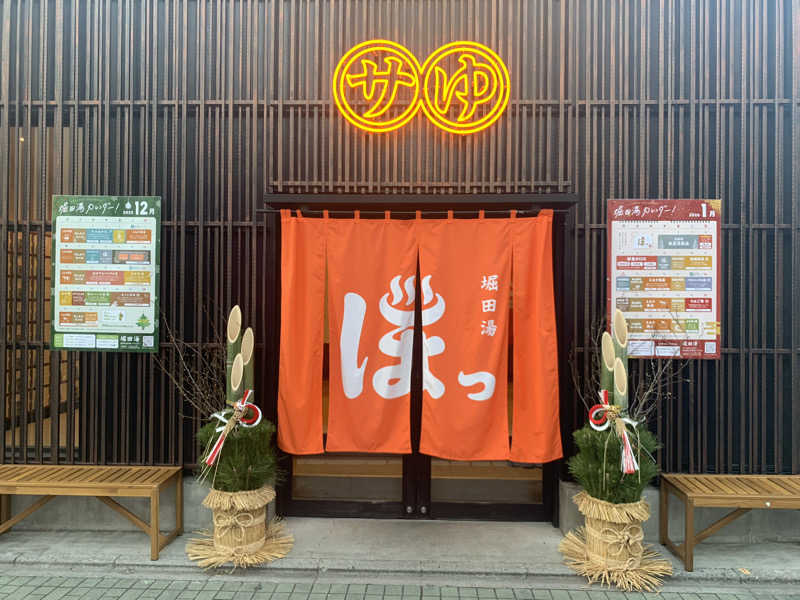 ウーロンハイさんの堀田湯のサ活写真