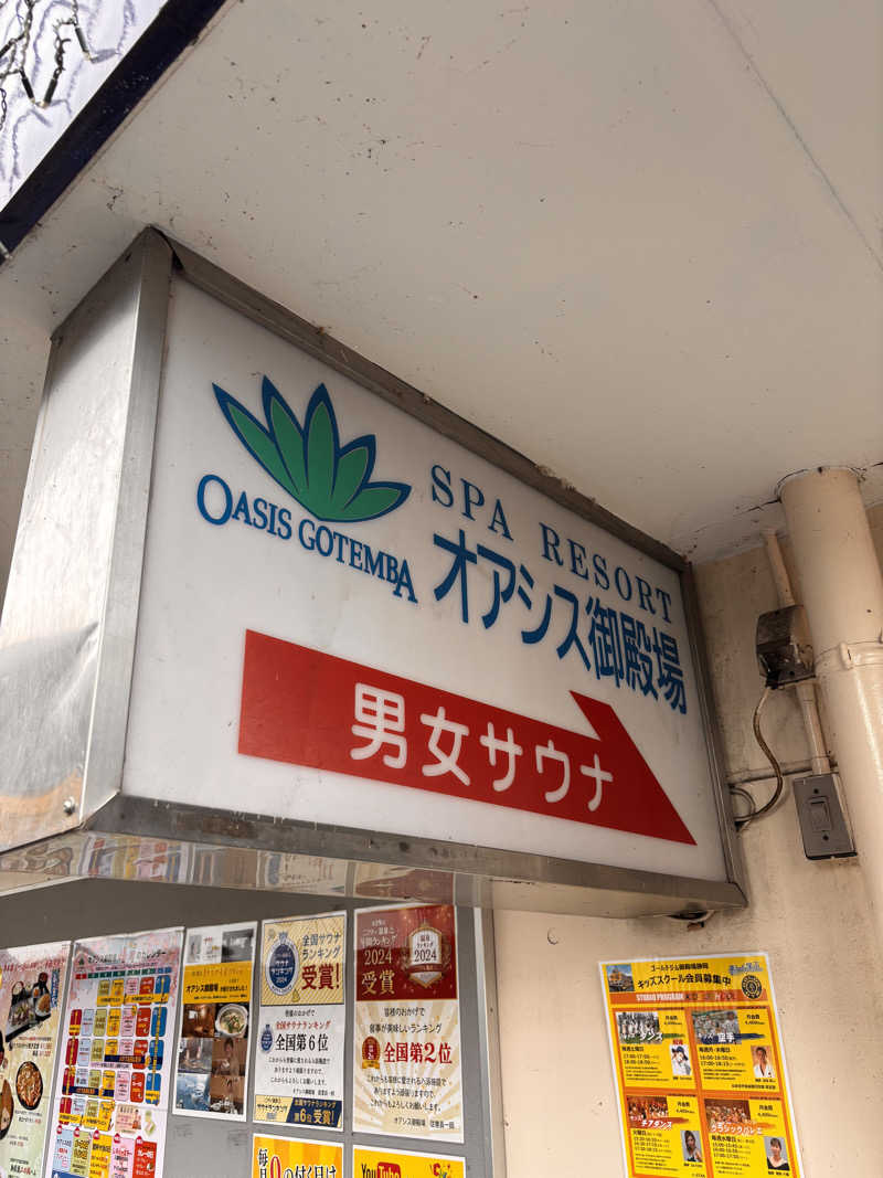 おかやんさんのスパリゾート オアシス御殿場のサ活写真