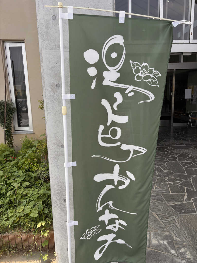 おかやんさんの湯～トピアかんなみのサ活写真