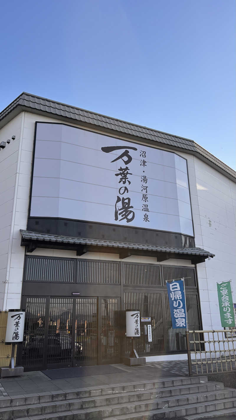 おかやんさんの沼津・湯河原温泉 万葉の湯のサ活写真