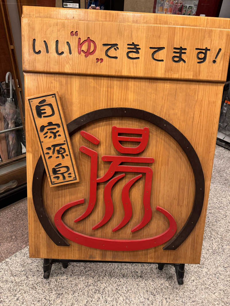 りょー✩さんの天然温泉伊勢崎ゆま～るのサ活写真