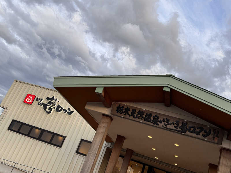 りょー✩さんの栃木天然温泉 いきいき夢ロマンのサ活写真