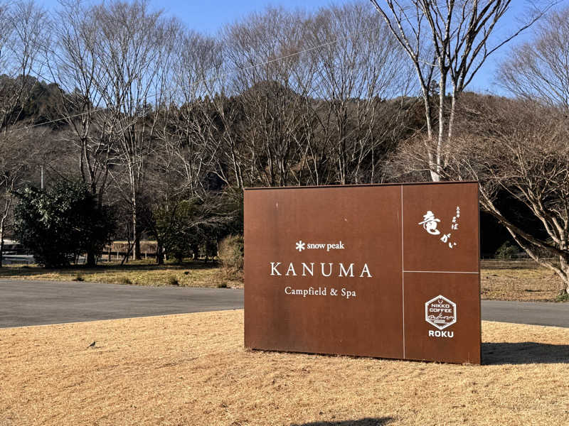 りょー✩さんのスノーピーク鹿沼キャンプフィールド&スパのサ活写真