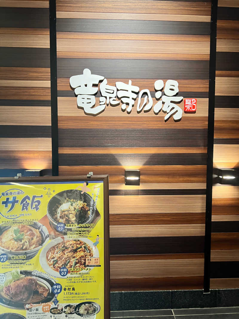 天天サウナさんの竜泉寺の湯 八王子みなみ野店のサ活写真