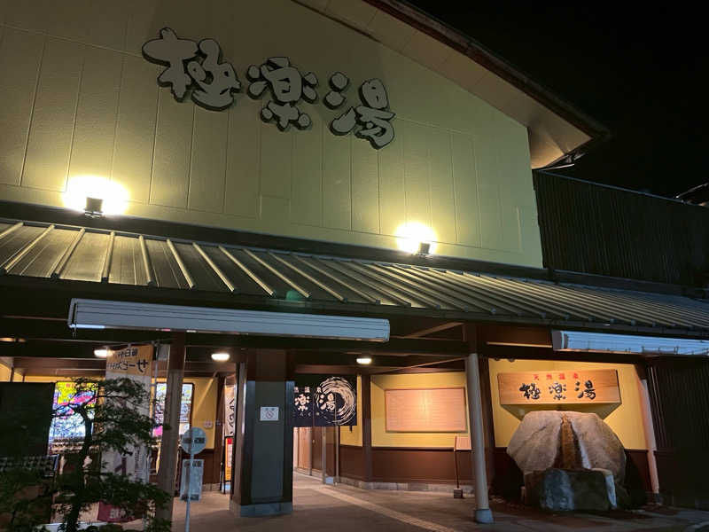 天天サウナさんの極楽湯 和光店のサ活写真