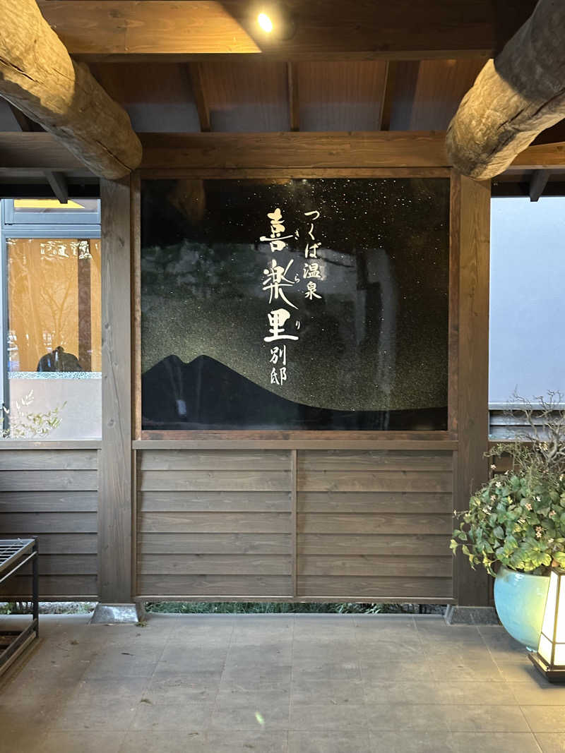 MASAYAMAさんのつくば温泉 喜楽里 別邸のサ活写真