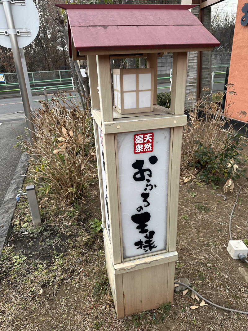 MASAYAMAさんのおふろの王様 花小金井店のサ活写真