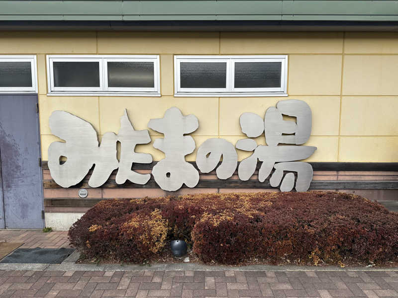 MASAYAMAさんのみはらしの丘 みたまの湯のサ活写真