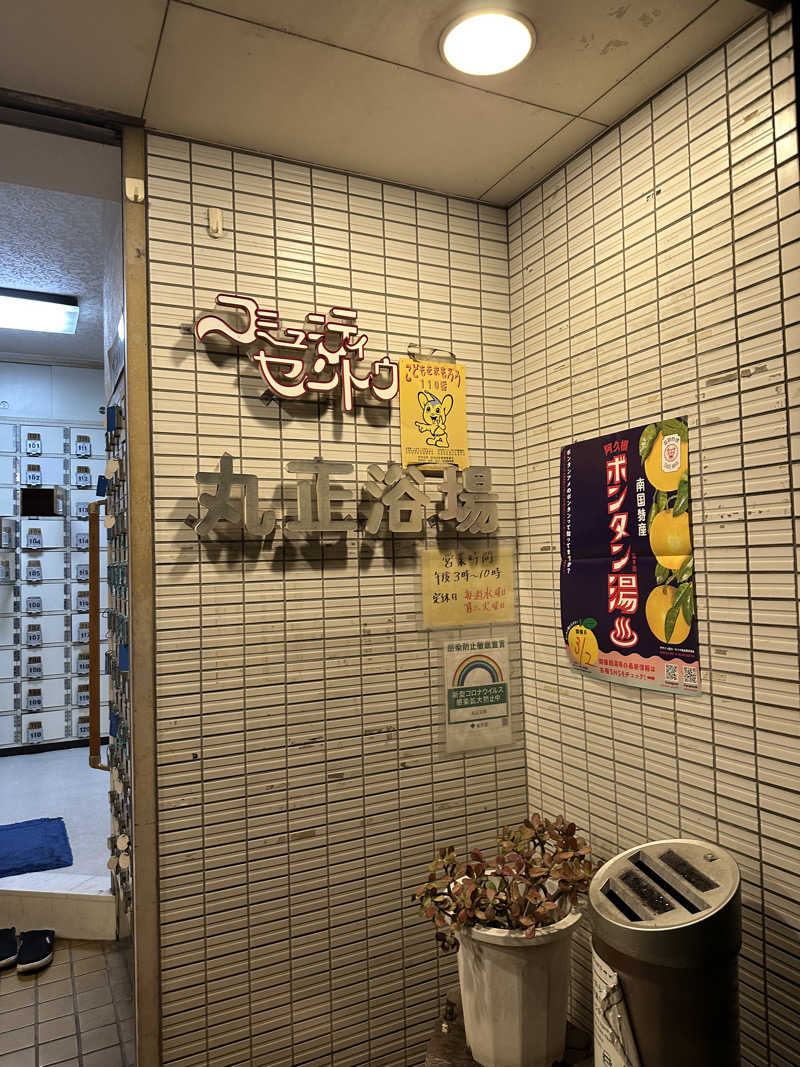 MASAYAMAさんの丸正浴場のサ活写真