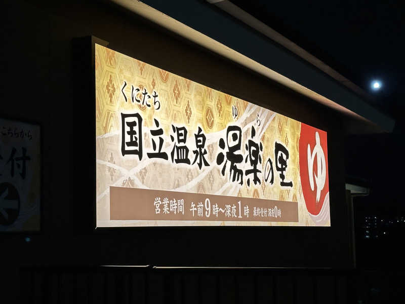 MASAYAMAさんの国立温泉 湯楽の里のサ活写真