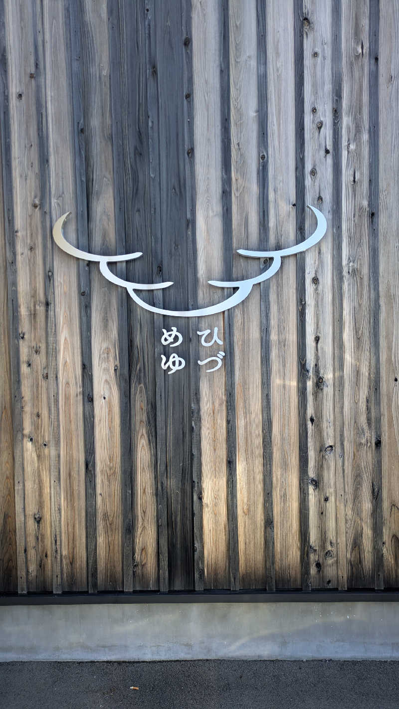 カツカレーさんのひづめゆのサ活写真