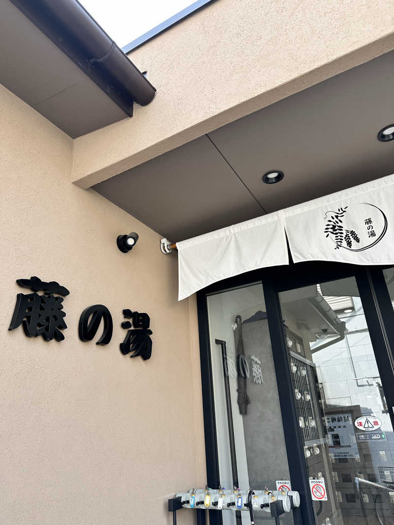 87【UNSAA・EN・たからゆPD】さんの藤の湯のサ活写真