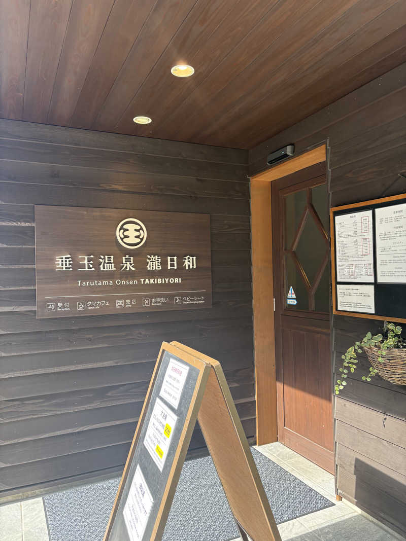 yumiさんの垂玉温泉 瀧日和のサ活写真