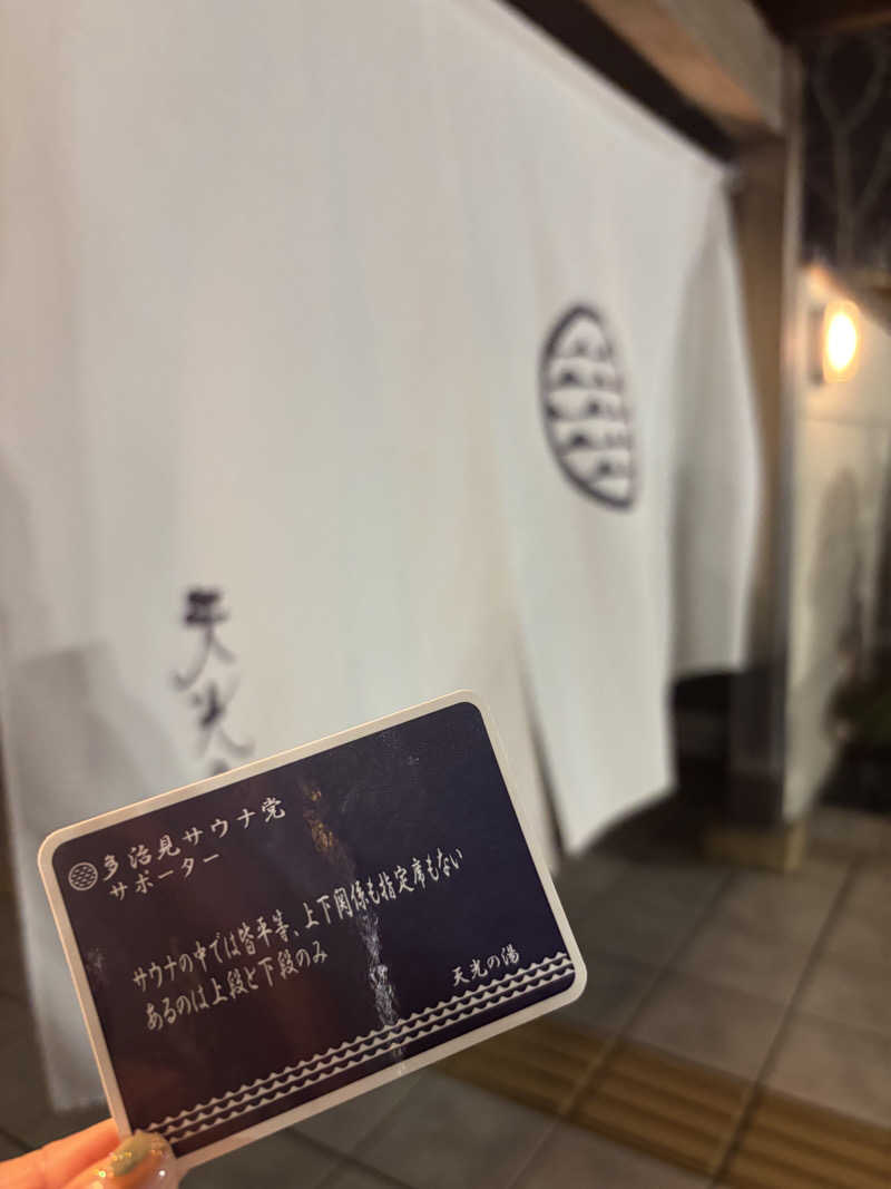 すけそうだらさんの天光の湯のサ活写真