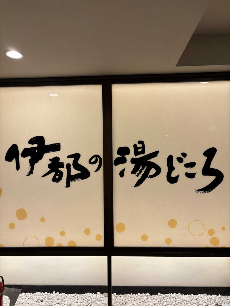 すけそうだらさんの伊都の湯どころのサ活写真