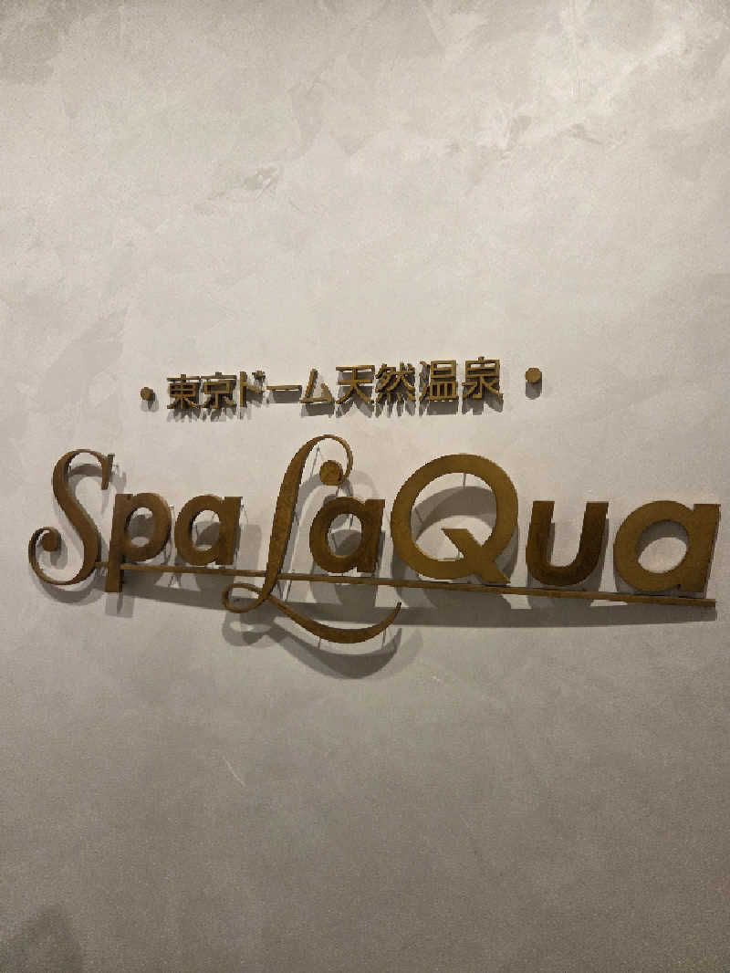 寅次郎さんの東京ドーム天然温泉 Spa LaQua(スパ ラクーア)のサ活写真