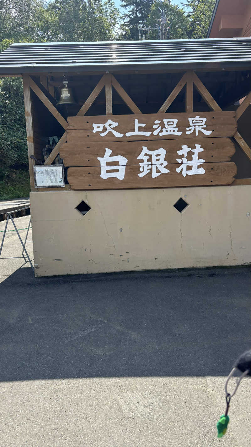 SHIHOさんの吹上温泉保養センター 白銀荘のサ活写真