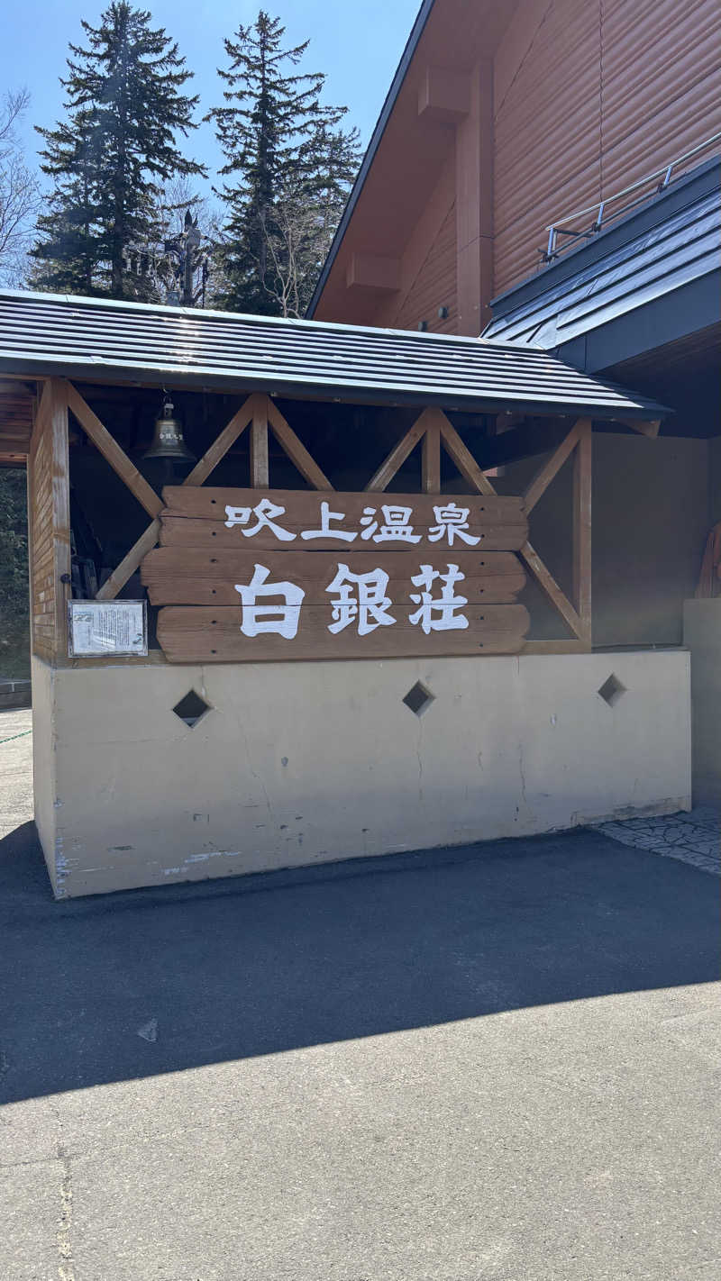 SHIHOさんの吹上温泉保養センター 白銀荘のサ活写真
