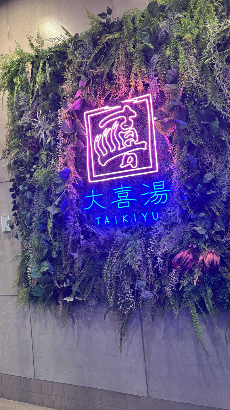 SHIHOさんの天然温泉 大喜湯昭和店のサ活写真